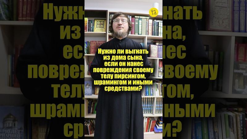 Нужно ли выгнать из дома сына, если он нанес повреждения своему телу пирсингом, шрамингом? #shorts