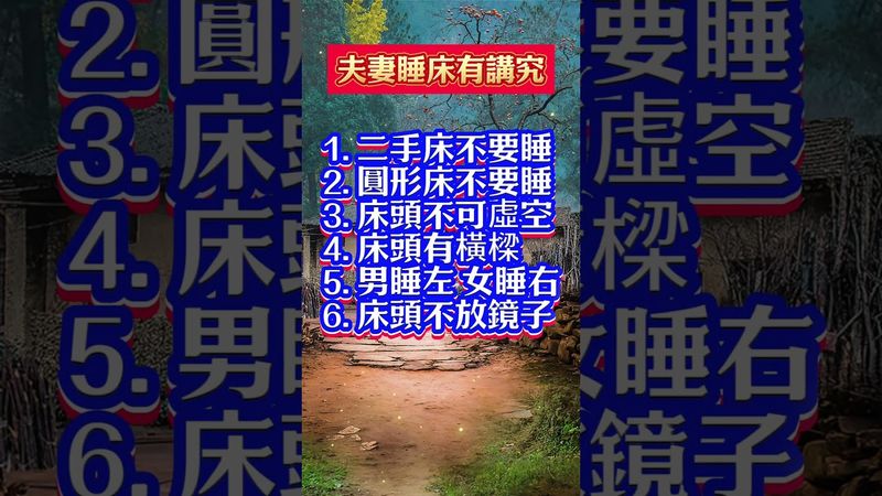 【夫妻睡床有講究，房間擺錯床，財運、感情都會受影響！】#風水 #財運