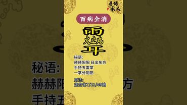 《祝由秘术！百病全消》如果你现在身边没有合适的人可以帮忙！你就这样做！别问为什么！#祝由十三科 #民俗文化#非遗文化#国学文化#道教文化 #祛百病 #正能量 #祝由術 #健康 #道家法術