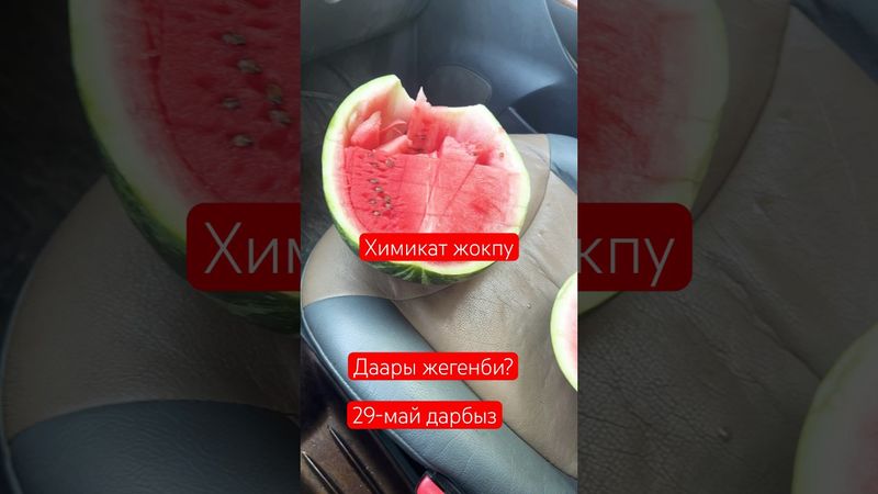 Дарбыз химикат жокпу