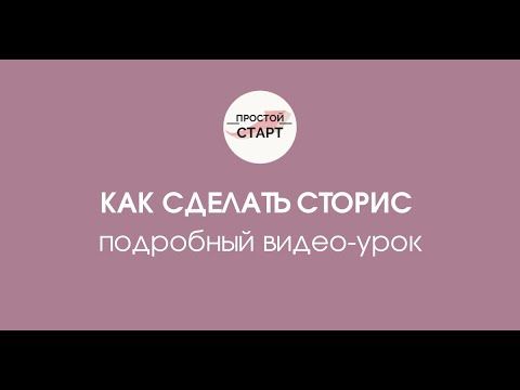 Как сделать сторис