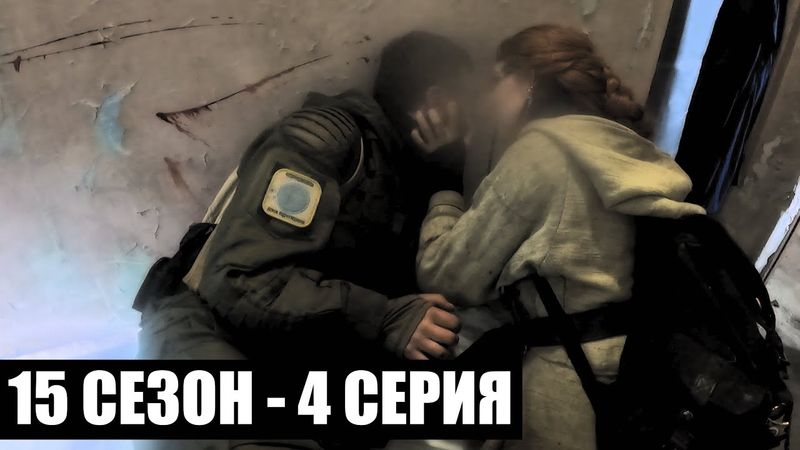 ЗООПАРК | 15 СЕЗОН - 4 СЕРИЯ | ТЁМНЫЕ ВРЕМЕНА | СТАЛКЕРСТРАЙК