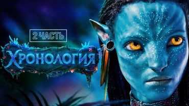 Полная Хронология Вселенной «Аватар». То, Что Вы Не Видели в Кино – Часть 2