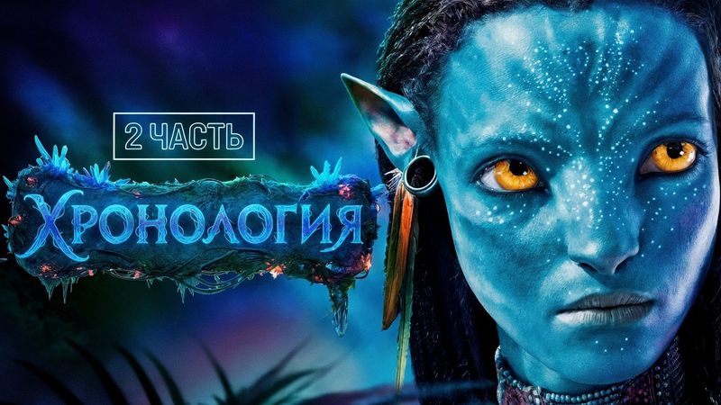 Полная Хронология Вселенной «Аватар». То, Что Вы Не Видели в Кино – Часть 2
