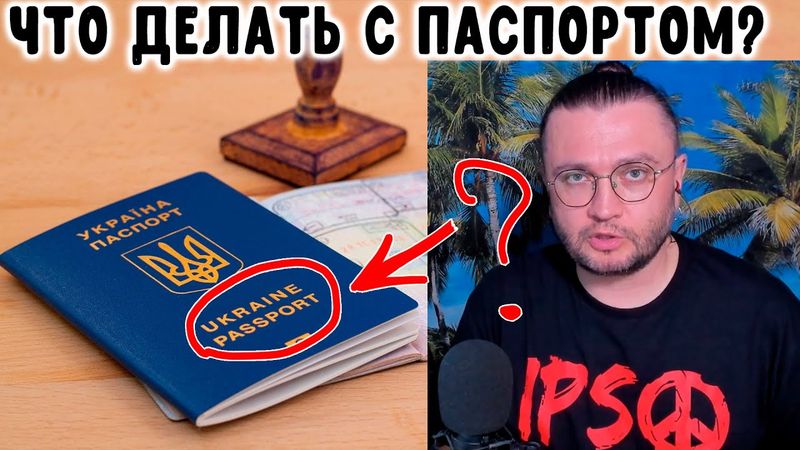 ЧТО ДЕЛАТЬ С ПАСПОРТОМ?