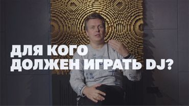 Для кого играет DJ: для себя или для людей?