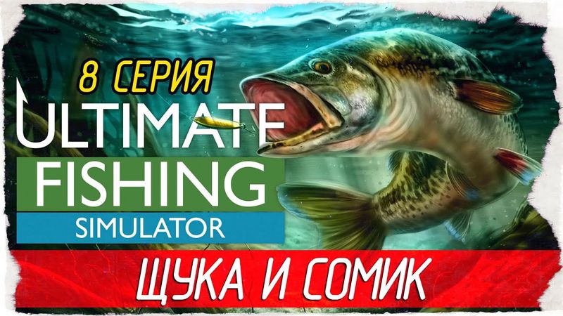 Ultimate Fishing Simulator -8- ЩУКА И КАНАЛЬНЫЙ СОМИК, ОЗЕРА СВЯТОГО ЗЕНОНА [Прохождение на русском]
