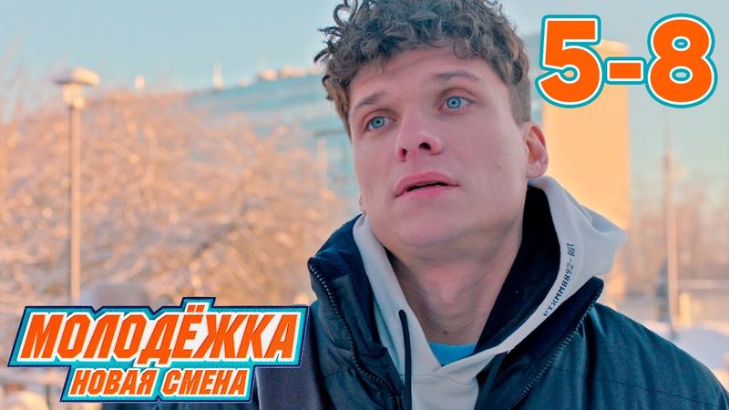 Молодежка. Новая смена | Сезон 1 | Серии 5 - 8
