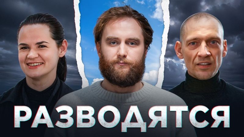 СЕРГЕЯ ТИХАНОВСКОГО УБИРАЮТ?