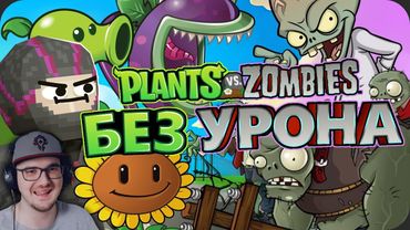 Весь Plants vs Zombies БЕЗ получения УРОНА! ► Obsidian Time ( Обсидиан Тайм ) ПВЗ | Реакция