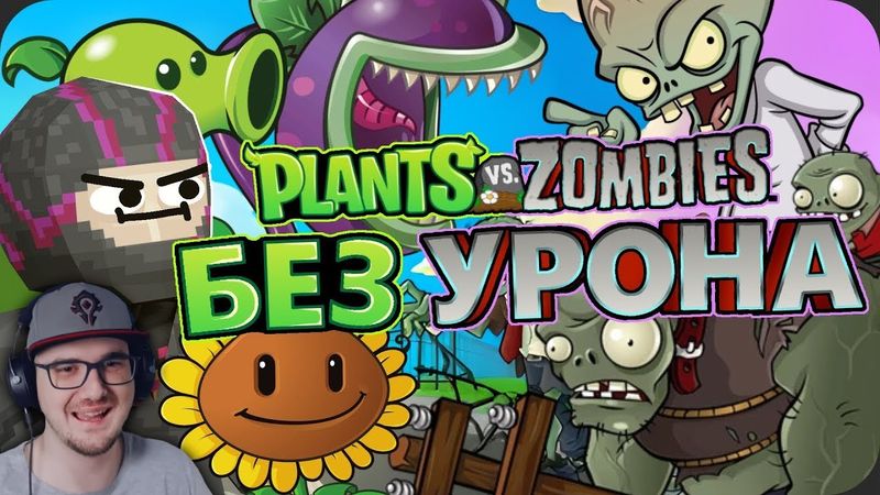 Весь Plants vs Zombies БЕЗ получения УРОНА! ► Obsidian Time ( Обсидиан Тайм ) ПВЗ | Реакция