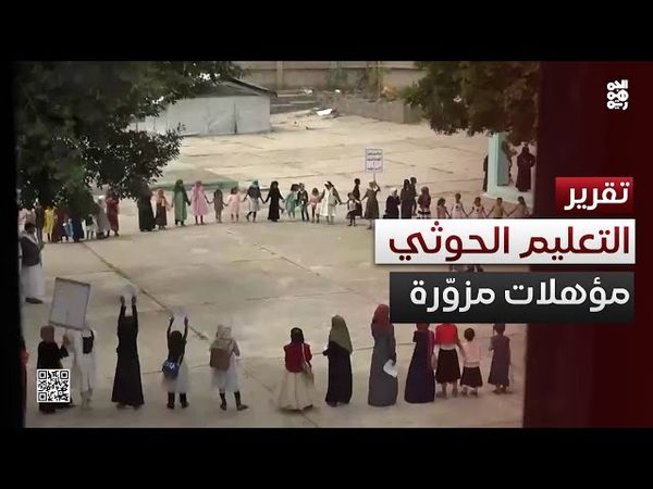 التعليم تحت المقصلة الحوثية.. مؤهلات مزوّرة وكتب مفخخة