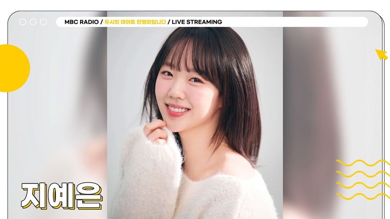 [FULL] 밀크쉐이크처럼 달콤하고 특별한 ✨지예은✨ 더운 여름 시원하게 날리러 두데 출동!🍦🩷 | 두시의 데이트 안영미입니다 | MBC 250626 방송