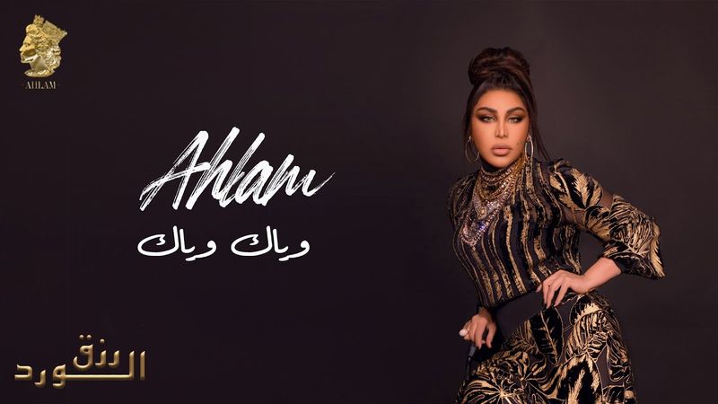 أحلام - وياك وياك  ( ألبوم رزق الورد ) | 2023 | Ahlam - Wayak Wayak