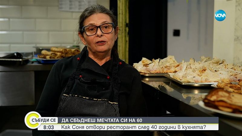Соня, която готви с любов: От борбата до сбъднатата мечта - Събуди се...(17.08.2025)