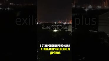В СТАВРОПОЛЕ ПРОИЗОШЛА АТАКA С ПРИМЕНЕНИЕМ ДРОНОВ