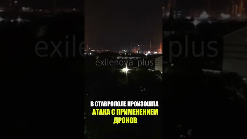 В СТАВРОПОЛЕ ПРОИЗОШЛА АТАКA С ПРИМЕНЕНИЕМ ДРОНОВ