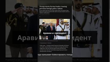 Трамп встретился с лидером Сирии и обещает снять санкции
