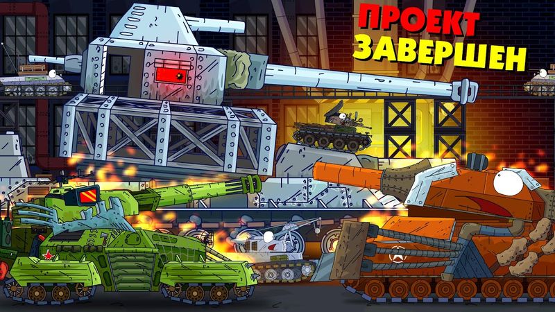 Abschluss des großen Projekts - Cartoons über Panzer