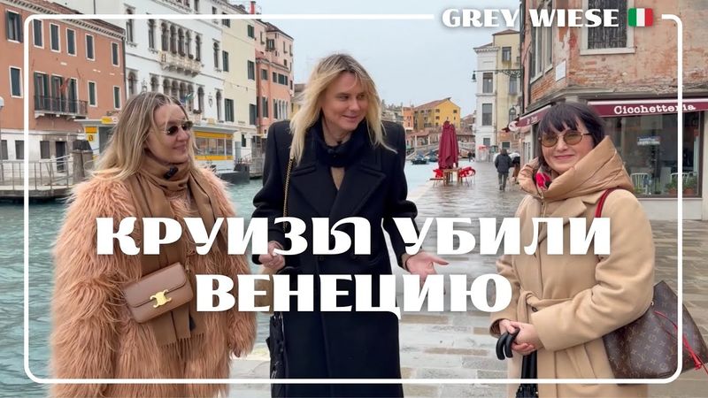 Венеция изменилась навсегда