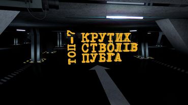 TOP-7 кращих стволів PUBG | Ігрові Теревені #61