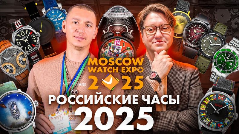 Лучшие российские часы 2025 с Андреем Золотовым и Кейв Павлом