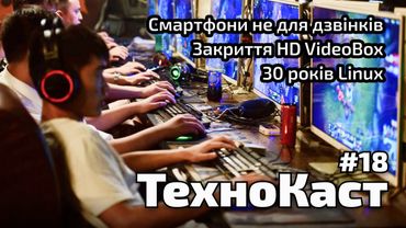Закрито HD VideoBox // Австралія дозволяє стежити за людьми // Linux 30 років // ТехноКаст №18