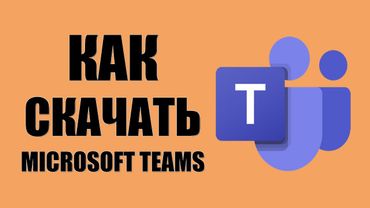 Как скачать Microsoft Teams на компьютер или ноутбук