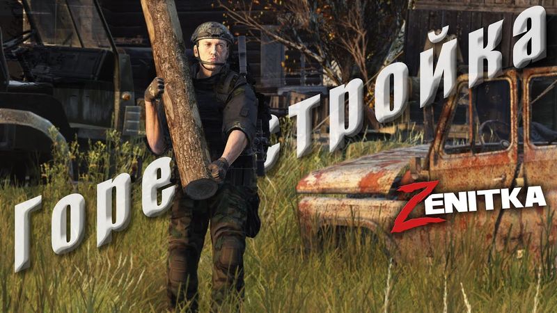 #2 Горе - Стройка | DayZ | Сервер Zenitka 4PVP |  #survival  #dayz #pvp #military
