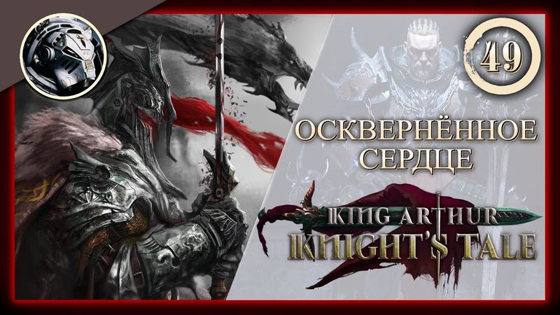 King Arthur: Knight's Tale \\ Прохождение на кошмаре \\ 49. Осквернённое сердце