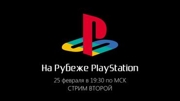 На рубеже PlayStation. Зима 2018. Стрим второй