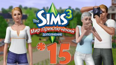 The Sims 3 Мир Приключений #15 Романтика на пляже