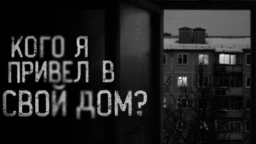 КОГО Я ПРИВЁЛ В СВОЙ ДОМ? | страшные истории | ужасы | мистика
