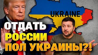 Цена мира — сдача территорий? Новый ультиматум с подачи Трампа