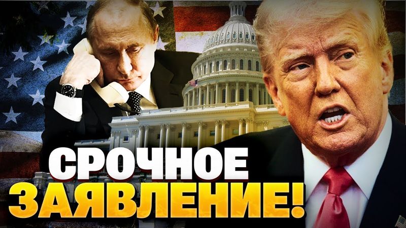 ТЕРМІНОВО! Екстрена заява Трампа! Телефонний дзвінок із Вашингтона до Кремля! Реакція Зеленського