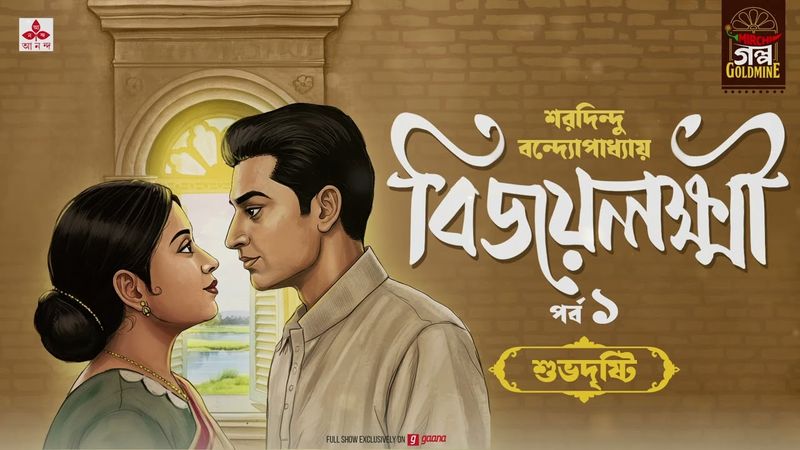 Bijaylakshmi | শরদিন্দু বন্দ্যোপাধ্যায় প্রেমের গল্প | Golpo Goldmine | Bangla Audio Story | Ep 1