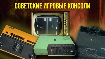 🎮 Суровые домашние консоли СССР. История советских видеоприставок