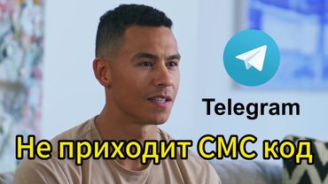 Что делать если не приходит СМС код от Телеграм