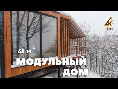 Модульный дом DKtiny 41м2 от Древкаркас