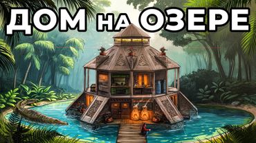 ДОМ на ОЗЕРЕ. ИСТОРИЯ КАК Я ПРИРУЧИЛ КРОКОДИЛА в РАСТ