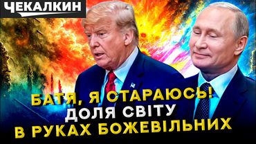 САУНДЧЕК | Батя, я стараюсь! Доля світу в руках божевільних