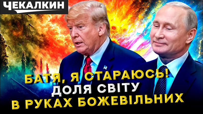 САУНДЧЕК | Батя, я стараюсь! Доля світу в руках божевільних