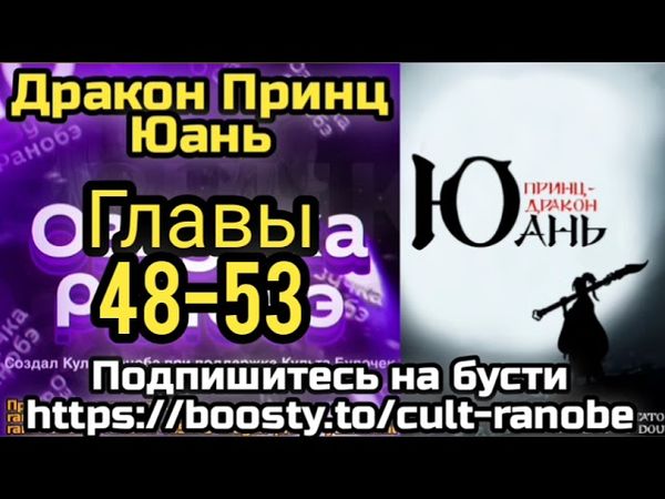 Ранобэ Дракон Принц Юань Главы 48-53