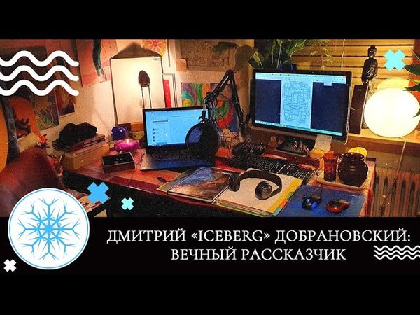 Вопросы и ответы. Гость: Дмитрий "Iceberg" Добрановский