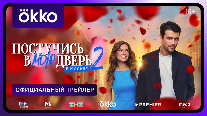 Постучись в мою дверь в Москве | Второй сезон | Официальный трейлер