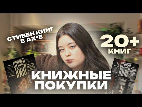 ОБЗОР НА НОВЫЕ КНИЖНЫЕ ПОКУПКИ 20+ КНИГ 📚😱 СТИВЕН КИНГ, АГАТА КРИСТИ И ДРУГИЕ 🔥