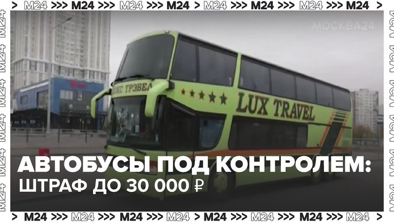 Автобусы под контролем: за опоздание теперь штраф до 30 000 ₽!