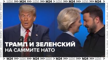 Трамп и Зеленский на саммите НАТО: 40 минут без решений | Что изменилось в Гааге?
