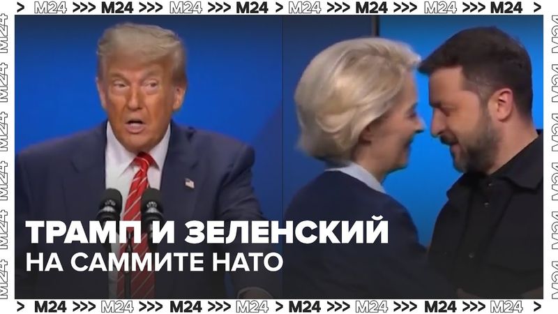 Трамп и Зеленский на саммите НАТО: 40 минут без решений | Что изменилось в Гааге?
