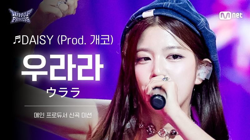 [#힙팝프린세스/직캠] 우라라 B팀 ♬DAISY (Prod. 개코) | 메인 프로듀서 신곡 미션